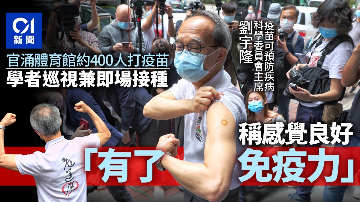 新冠疫苗｜官涌體育館400人已接種　劉宇隆料最快夏天5成市民接種