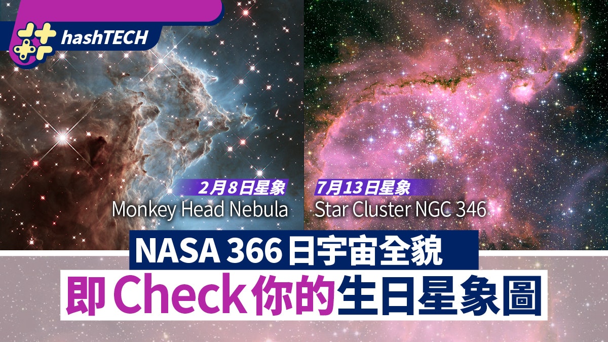 NASA哈勃太空望遠鏡睇366日宇宙全貌 即Check專屬自己生日星象圖 NASA哈勃太空望遠鏡睇366日宇宙全貌 即Check專屬自己生日星象圖
