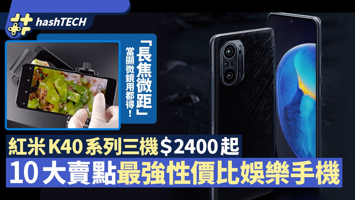 Redmi K40發布|旗艦級處理器、四鏡模組「顯微」能力 售$2400起 Redmi K40發布|旗艦級處理器、四鏡模組「顯微」能力 售$2400起