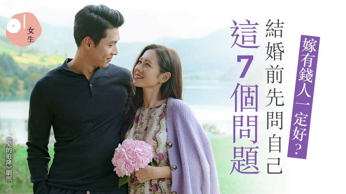 結婚 嫁給有錢人真的幸福嗎 每個女人結婚前要先了解的7件事 結婚 嫁給有錢人真的幸福嗎 每個女人結婚前要先了解的7件事