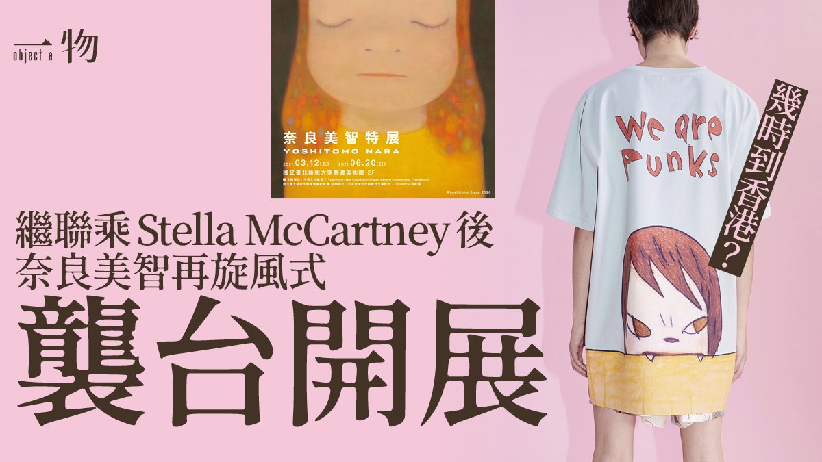 奈良美智很忙碌 聯乘時尚品牌推惡女服飾 台灣巡迴展覽帶來新作 奈良美智很忙碌 聯乘時尚品牌推惡女服飾 台灣巡迴展覽帶來新作