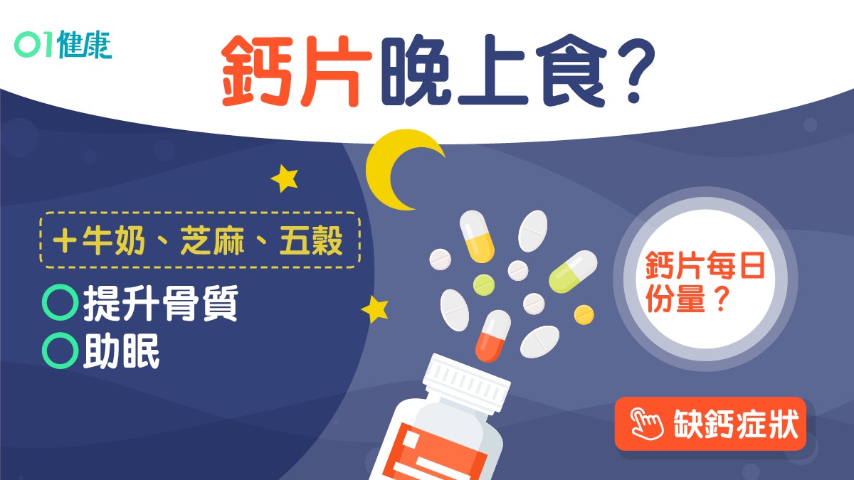 補鈣|睡前補鈣治失眠免抽筋!補鈣5須知與維他命D同吃增40%功效 補鈣|睡前補鈣治失眠免抽筋!補鈣5須知與維他命D同吃增40%功效