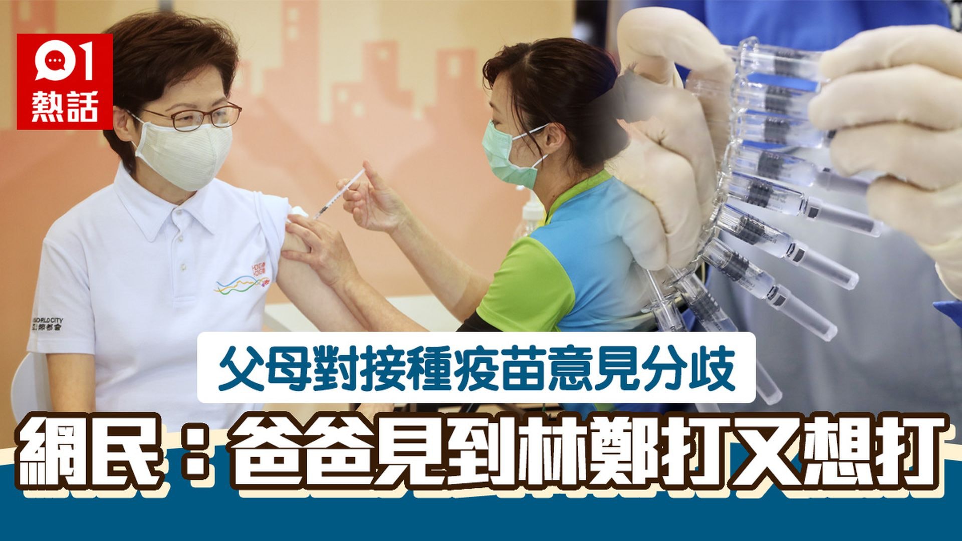 【延伸閱讀】新冠疫苗接種|年老爸爸唔怕副作用堅持注射 意見分歧全屋吵大架 【延伸閱讀】新冠疫苗接種|年老爸爸唔怕副作用堅持注射 意見分歧全屋吵大架