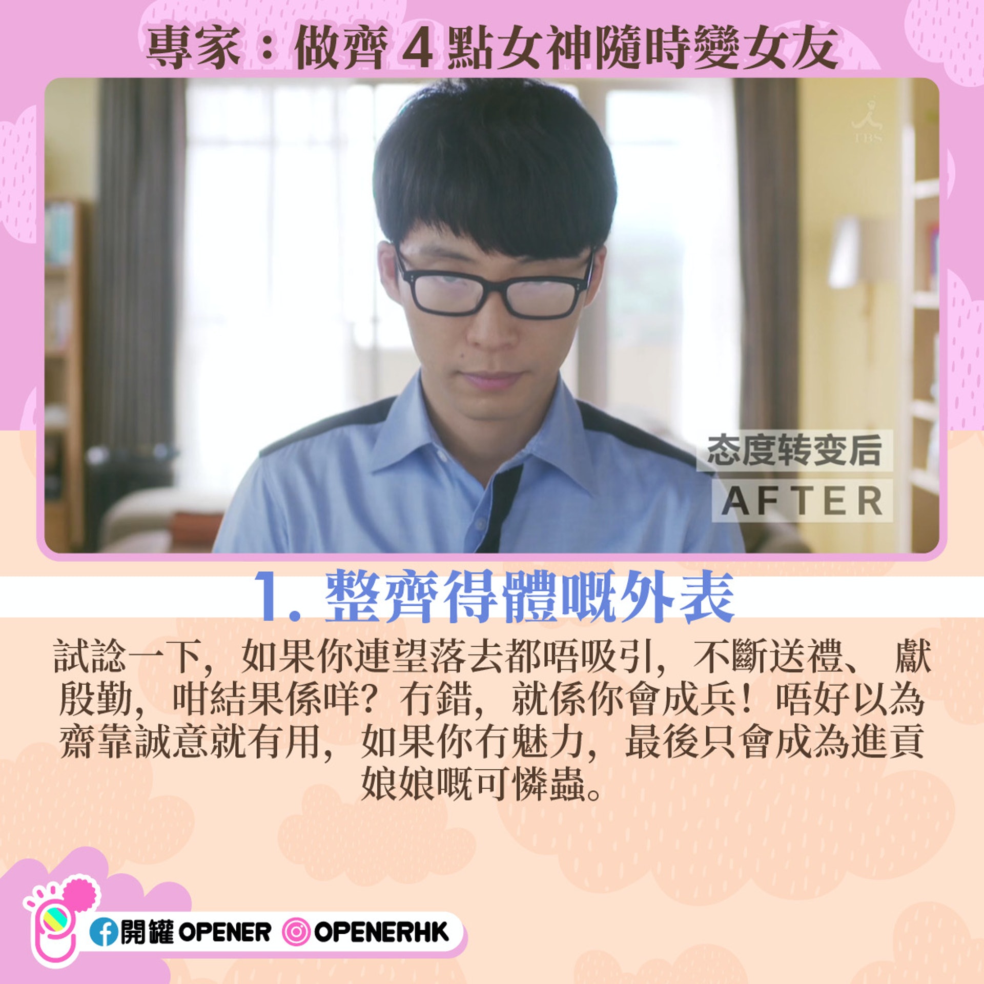 唔靚仔就注定單身?專家:做齊4點女神都變女友