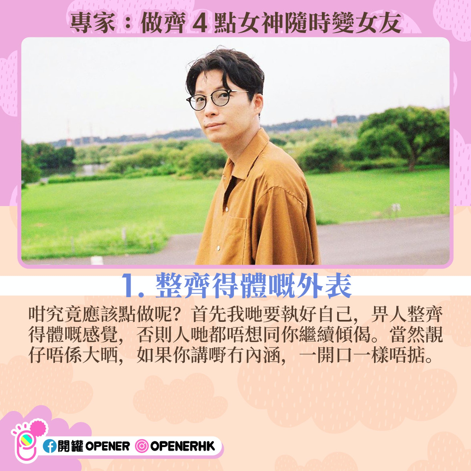 唔靚仔就注定單身?專家:做齊4點女神都變女友