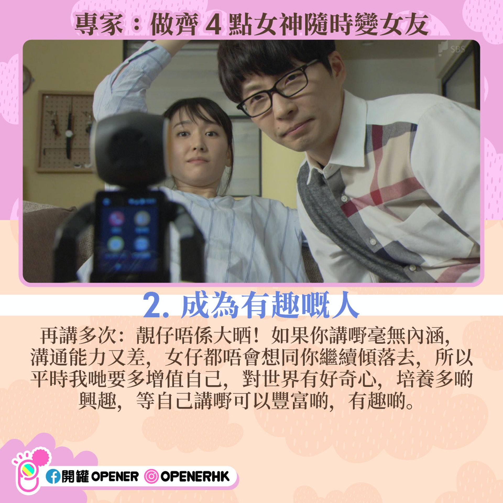 唔靚仔就注定單身?專家:做齊4點女神都變女友