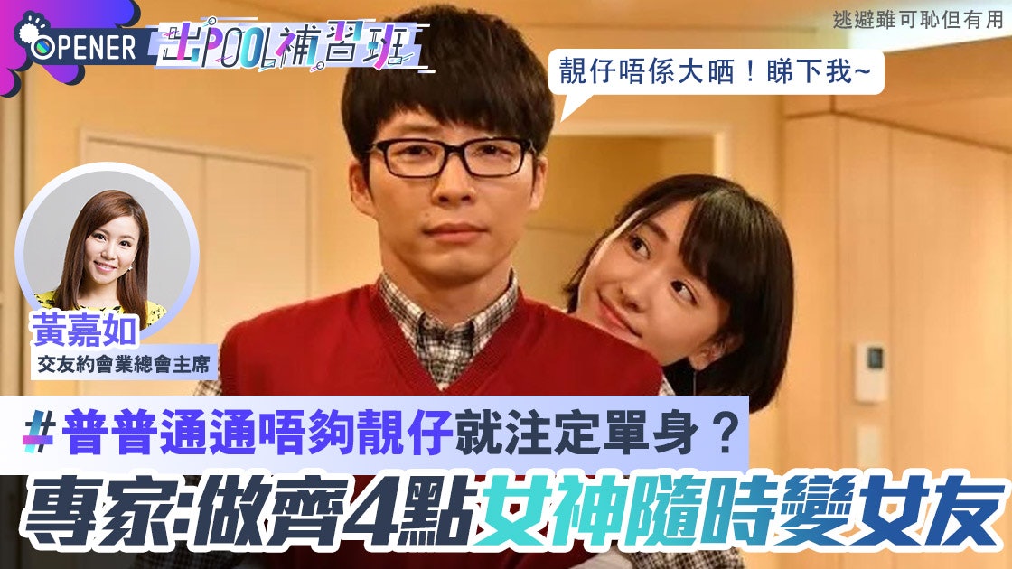 唔靚仔就注定單身?專家:做齊4點女神都變女友|出Pool補習班#71 唔靚仔就注定單身?專家:做齊4點女神都變女友|出Pool補習班#71