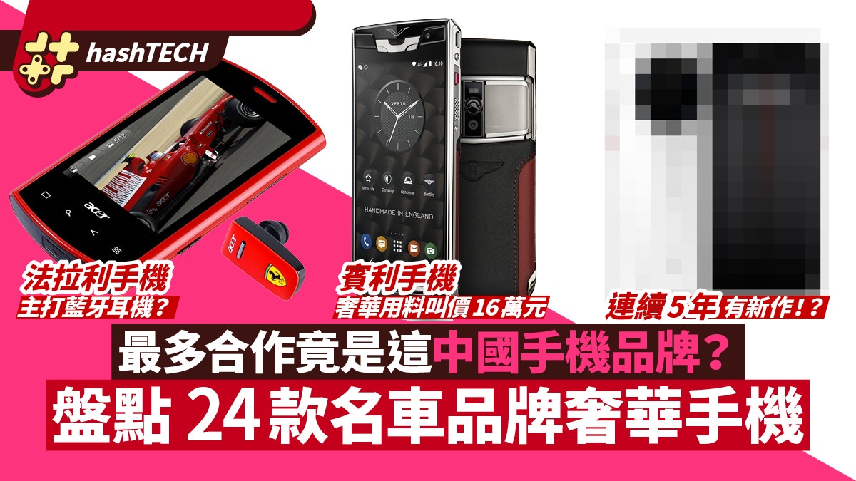法拉利、林寶堅尼、保時捷都有5大名車品牌聯乘24款智能手機