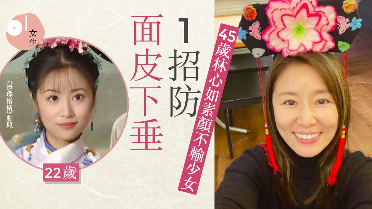 45歲林心如素顏神還原23年前紫薇?5招凍齡好物推薦不戒垃圾食物 45歲林心如素顏神還原23年前紫薇?5招凍齡好物推薦不戒垃圾食物