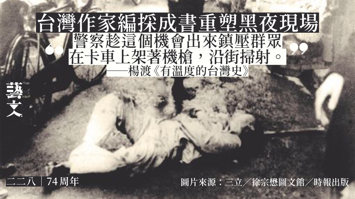 二二八‧74周年｜在死傷無數的黑夜裏警察亂槍掃射｜楊渡