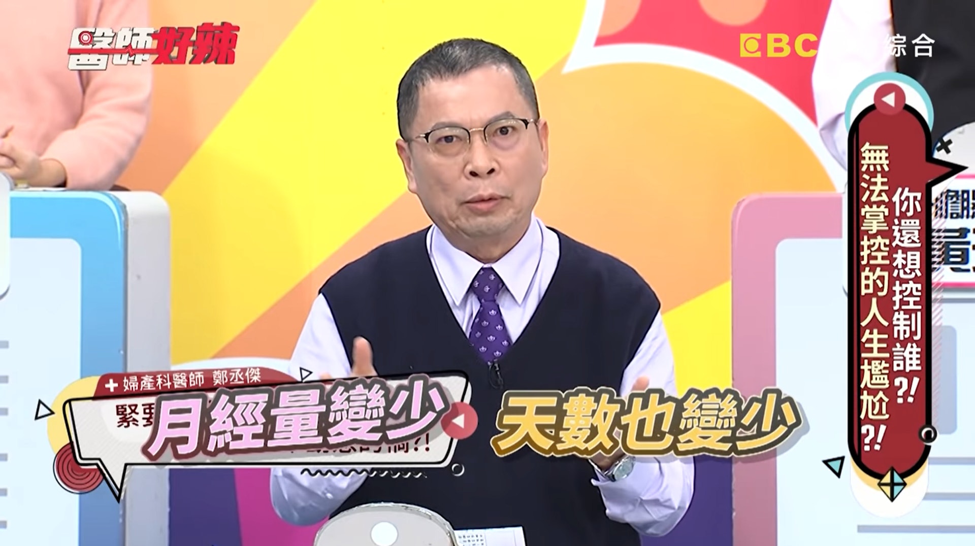 台灣婦產科醫生鄭丞傑在東森節目《醫師好辣》中分享，先前曾有名年約40歲的熟女來就診，主訴月經的量、天數都減少。（《醫師好辣》截圖）