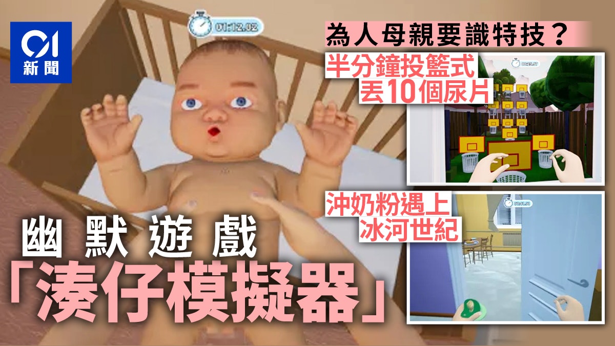 「母親模擬器」人人都可體驗當媽 一早起床已崩潰 換片如打Boss 「母親模擬器」人人都可體驗當媽 一早起床已崩潰 換片如打Boss