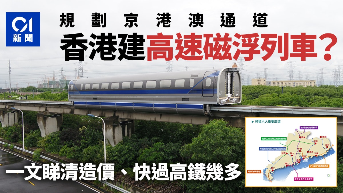 廣東規劃京港澳通道 香港未來會有跨境高速磁浮列車?|一文睇清 廣東規劃京港澳通道 香港未來會有跨境高速磁浮列車?|一文睇清