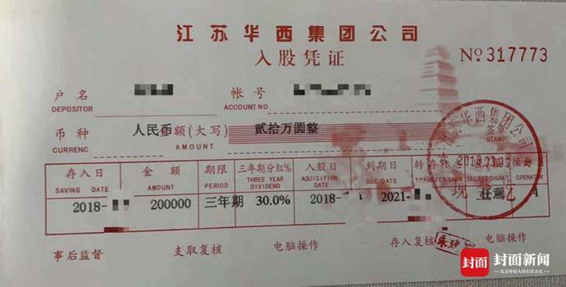 華西集團的入股憑證。(封面新聞) 華西集團的入股憑證。(封面新聞)