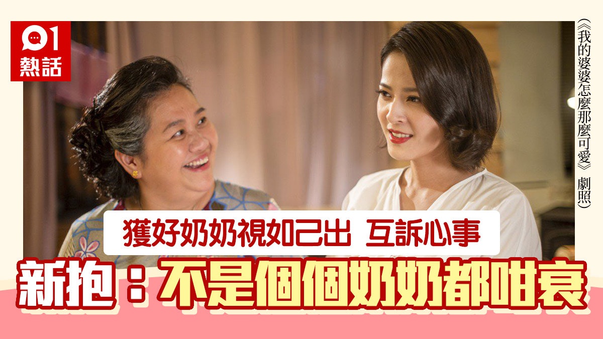 奶奶打爛手飾真誠道歉 視如己出傾閨蜜心事 新抱感恩:三生有幸 奶奶打爛手飾真誠道歉 視如己出傾閨蜜心事 新抱感恩:三生有幸