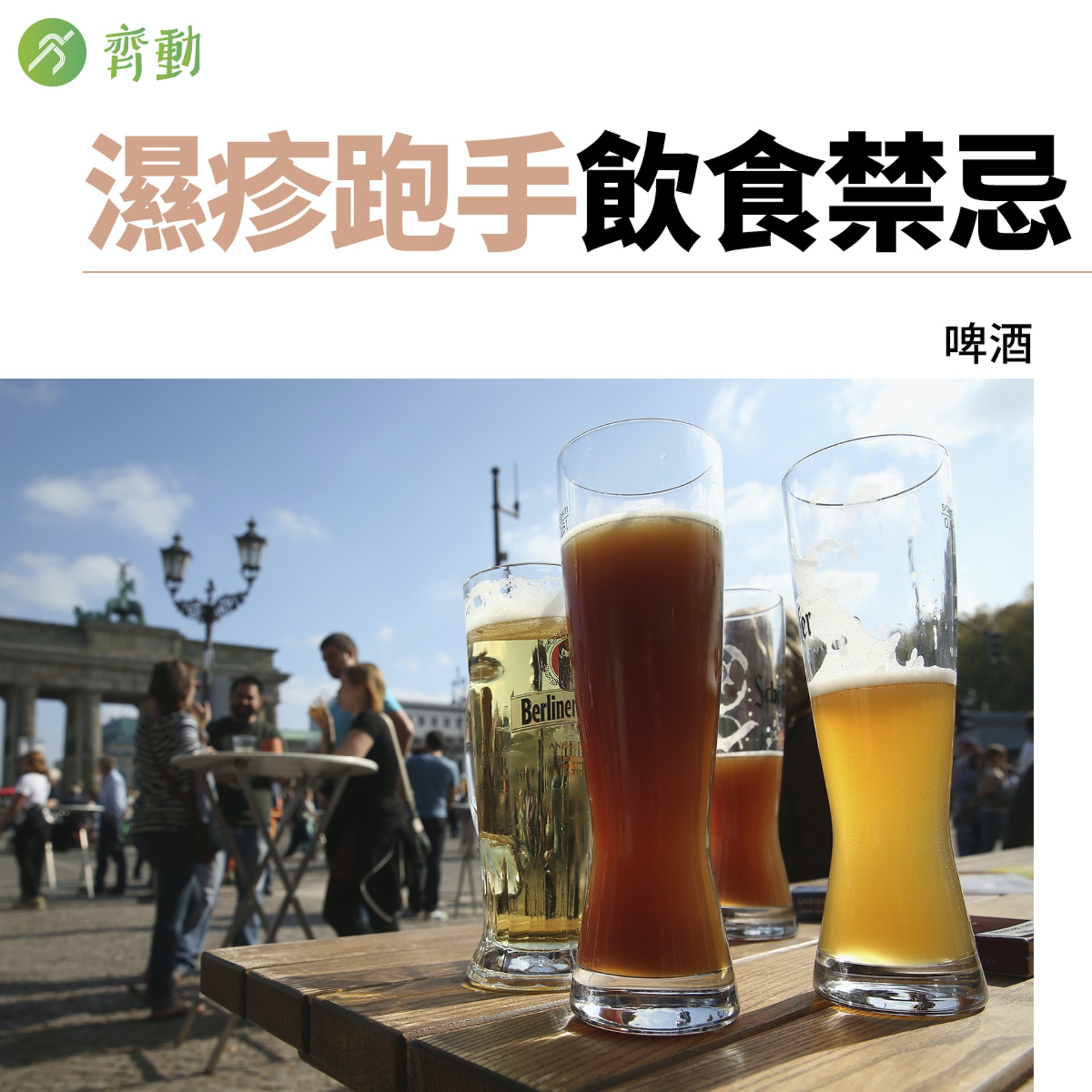 濕疹人士飲食禁忌，由註冊中醫師徐澤昌博士建議。（01美術製圖）