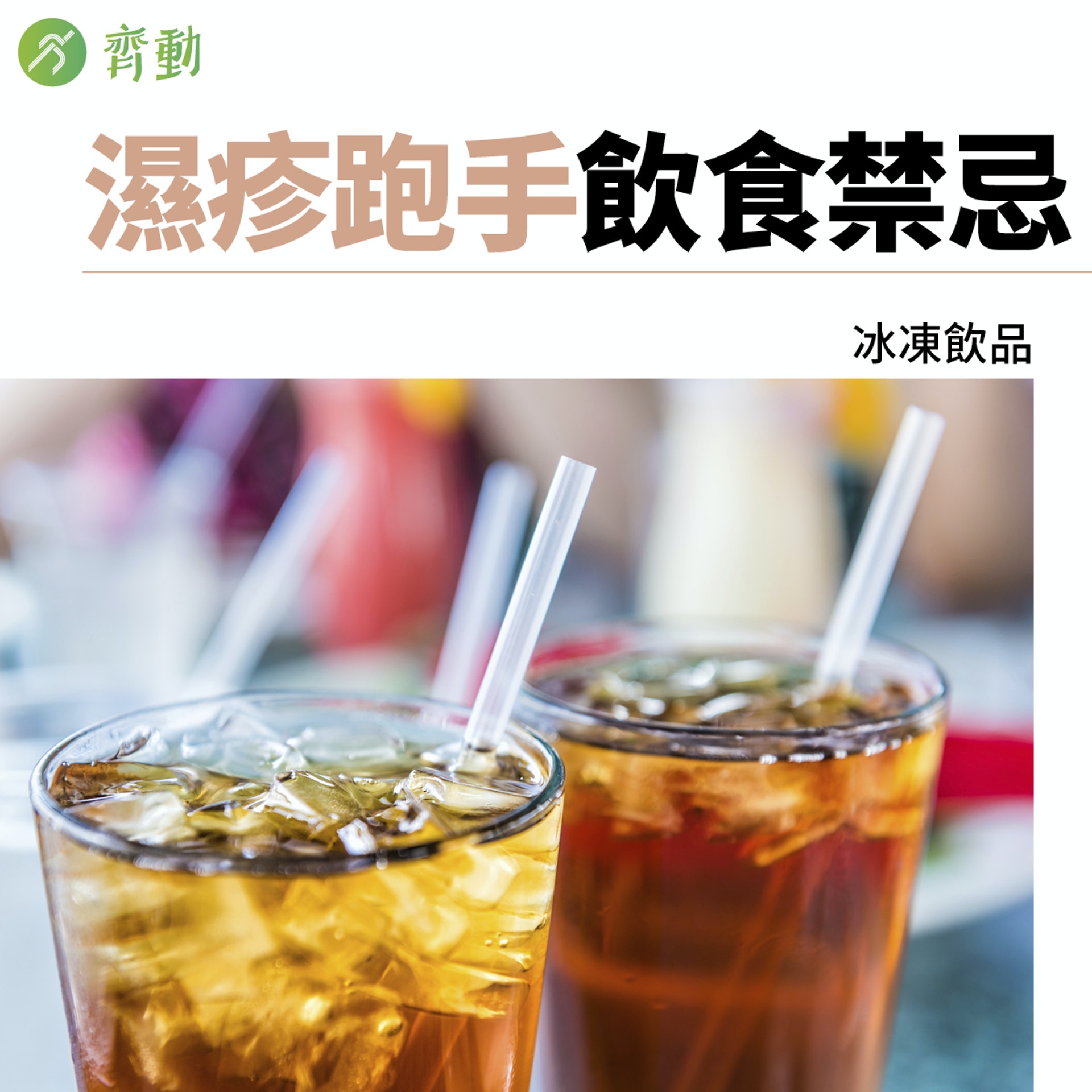 濕疹人士飲食禁忌，由註冊中醫師徐澤昌博士建議。（01美術製圖）