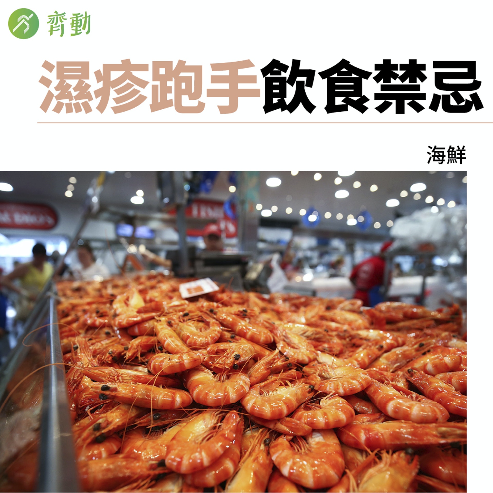 濕疹人士飲食禁忌,由註冊中醫師徐澤昌博士建議。(01美術製圖) 濕疹人士飲食禁忌,由註冊中醫師徐澤昌博士建議。(01美術製圖)
