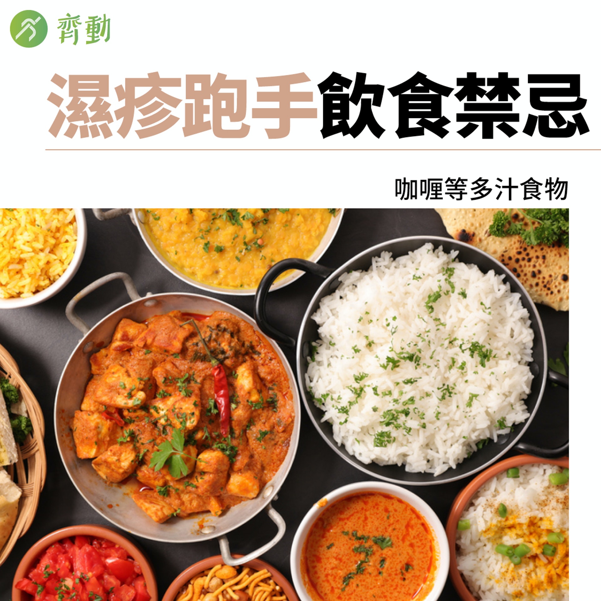 濕疹人士飲食禁忌,由註冊中醫師徐澤昌博士建議。(01美術製圖) 濕疹人士飲食禁忌,由註冊中醫師徐澤昌博士建議。(01美術製圖)