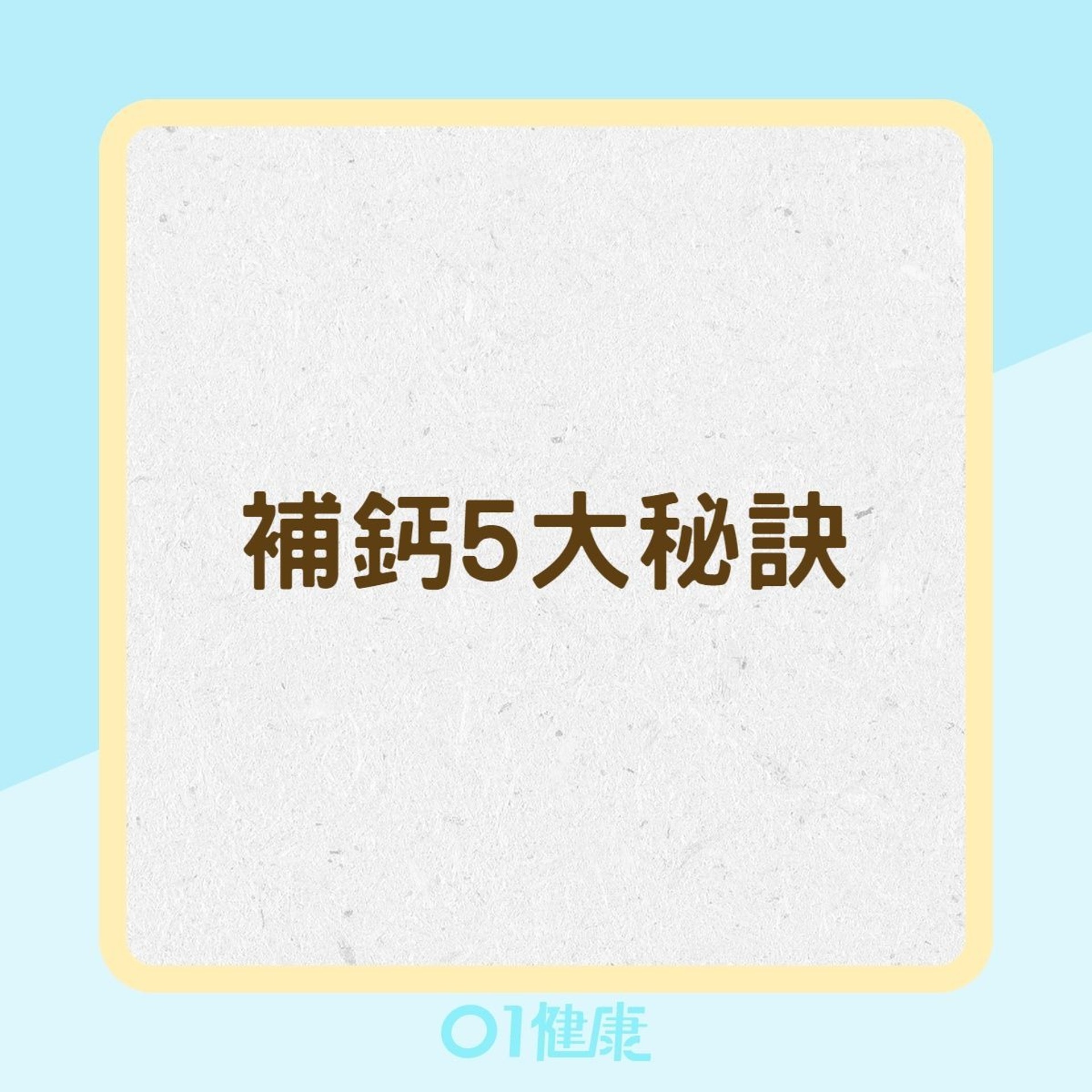 補鈣5大秘訣(01製圖) 補鈣5大秘訣(01製圖)