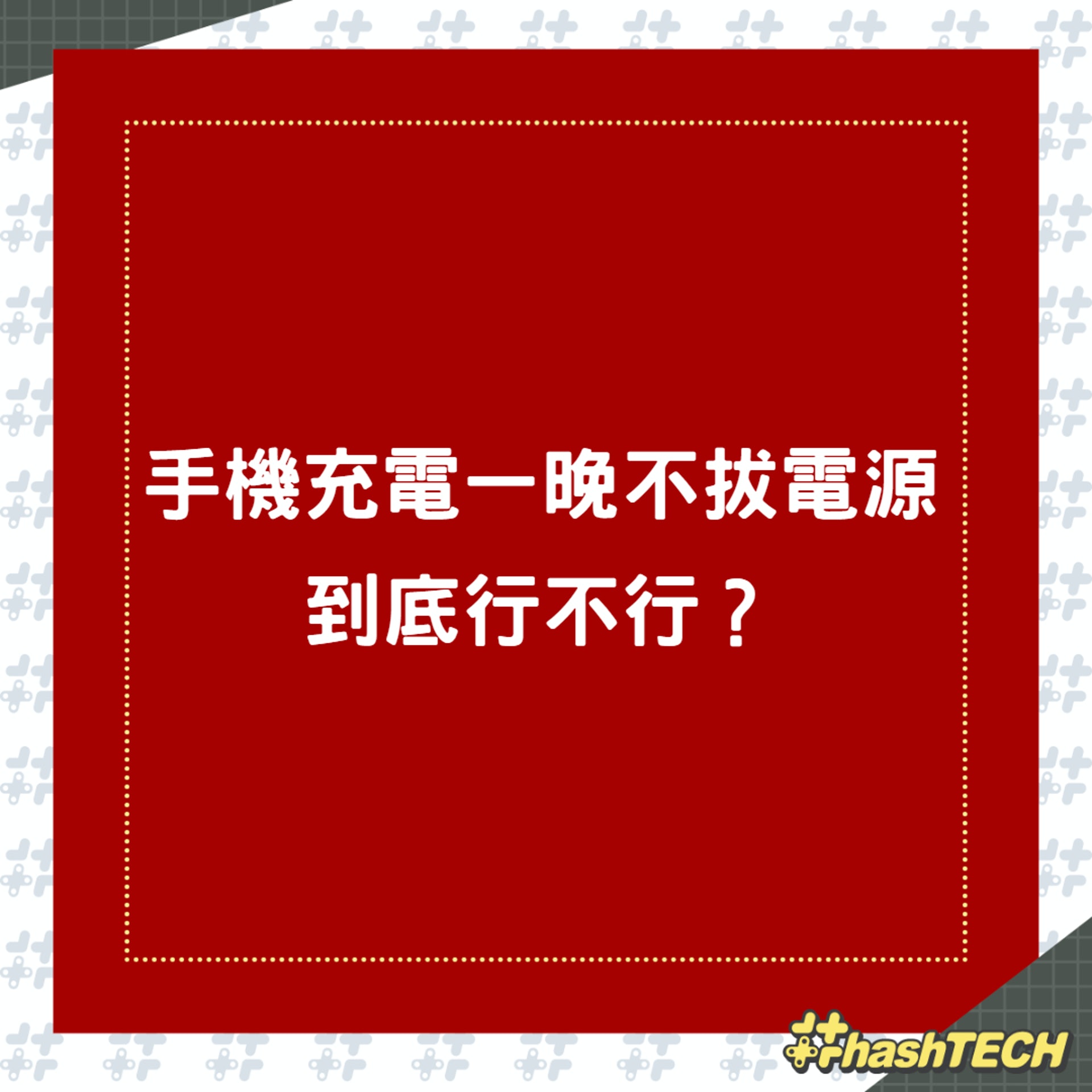 手機充電一晚不拔電源到底行不行?(01製圖) 手機充電一晚不拔電源到底行不行?(01製圖)