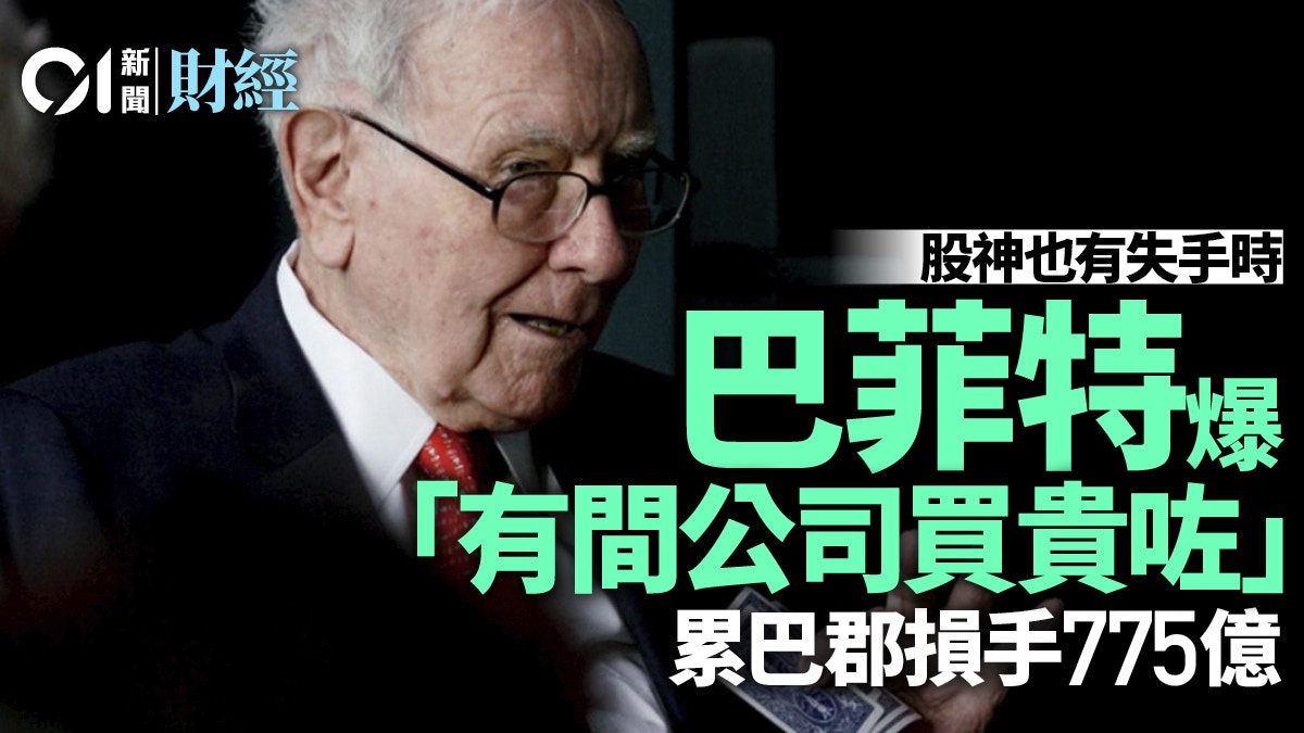 股神巴菲特向股東承認曾投資失誤令公司損失約100億美元