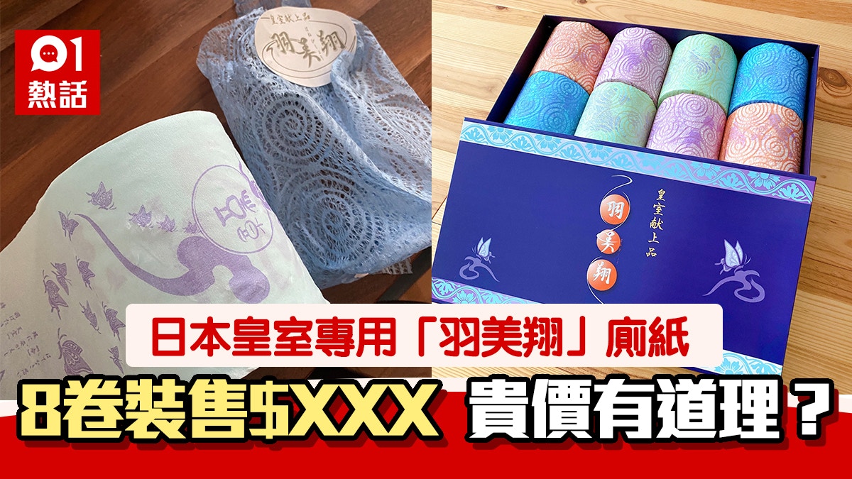 日皇室專用廁紙 羽美翔 超靚紙質柔軟全球最貴每卷賣幾錢 香港01 熱爆話題