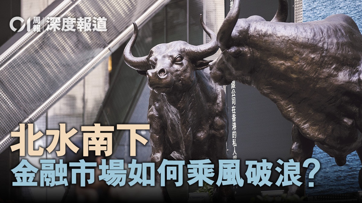 政經巨變 北水南下 如何推動香港金融再上新階? 政經巨變 北水南下 如何推動香港金融再上新階?