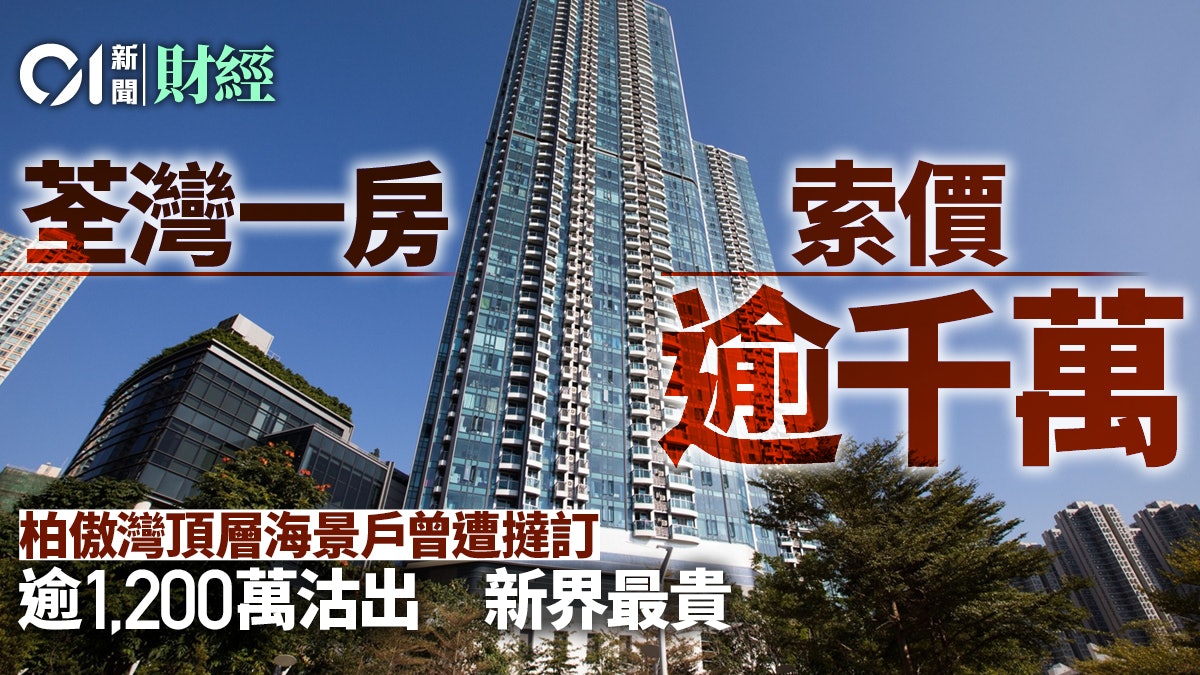 荃灣柏傲灣一房撻訂貨以1201萬重售 再破新界最貴紀錄 荃灣柏傲灣一房撻訂貨以1201萬重售 再破新界最貴紀錄
