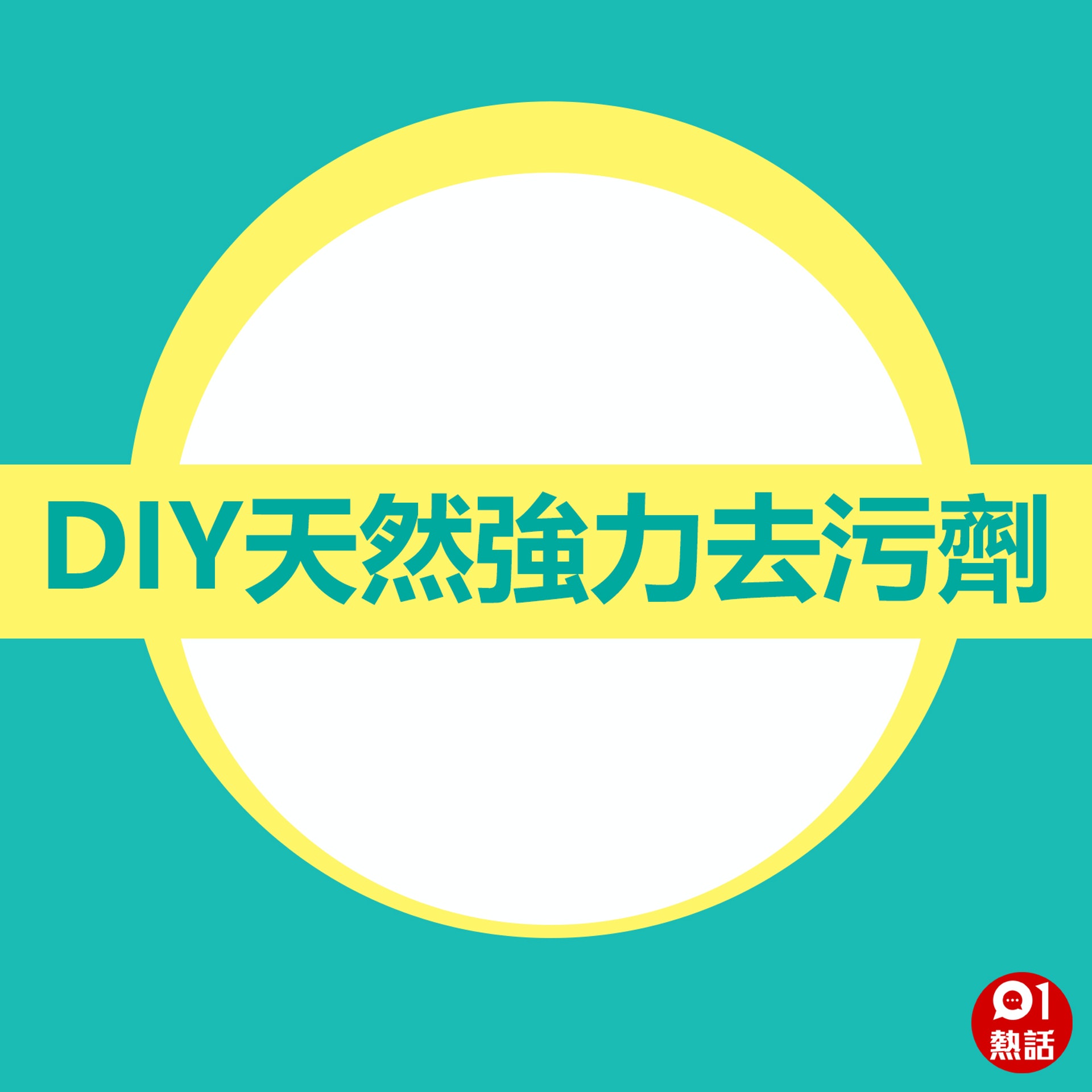【DIY天然強力去污劑】去污劑(01製圖) 【DIY天然強力去污劑】去污劑(01製圖)