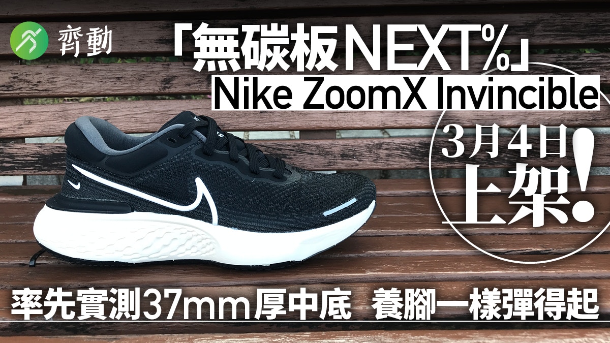 Nike Zoomx Invincible實測超厚底強緩震猶如無碳板next