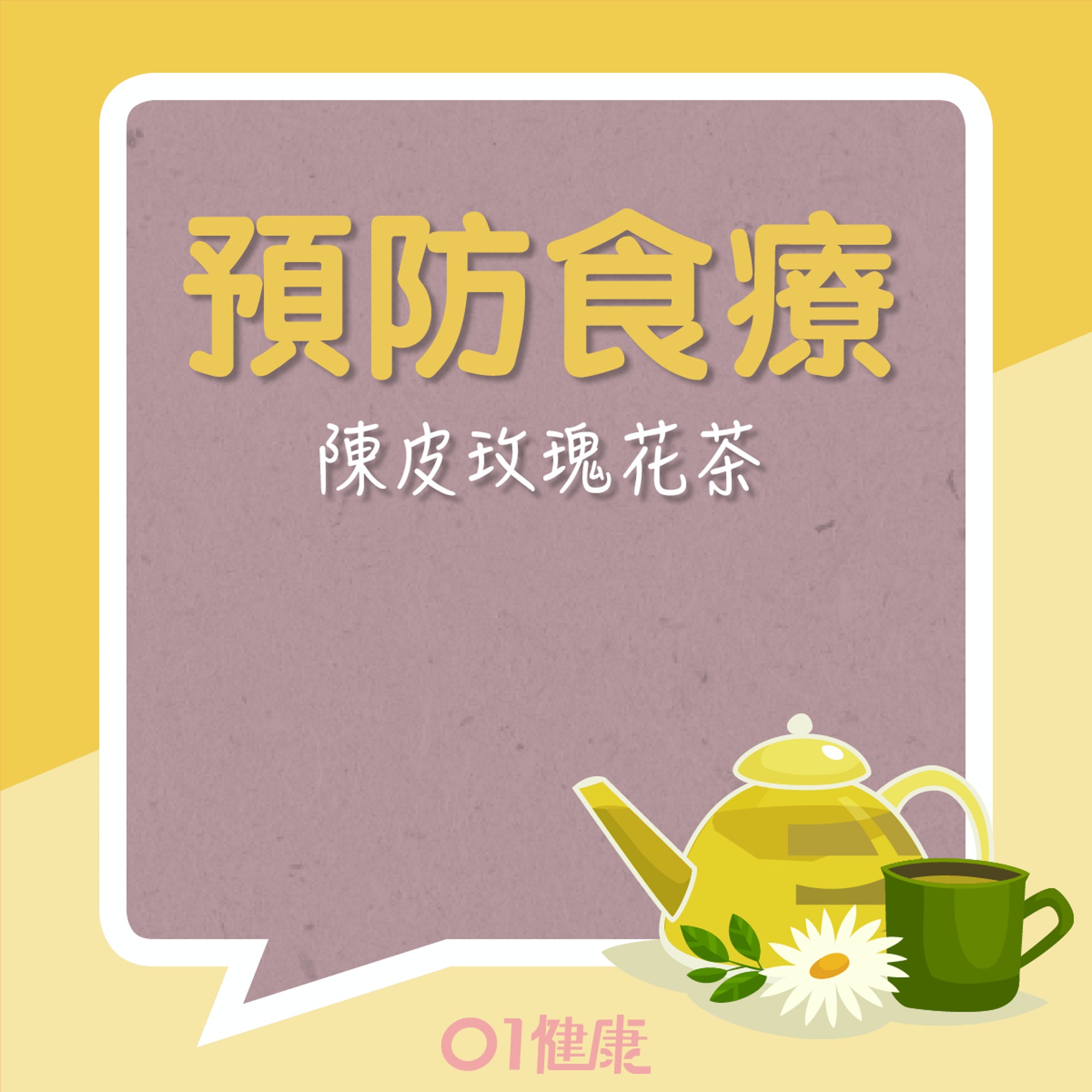 調理及預防食療：陳皮玫瑰花茶（01製圖）