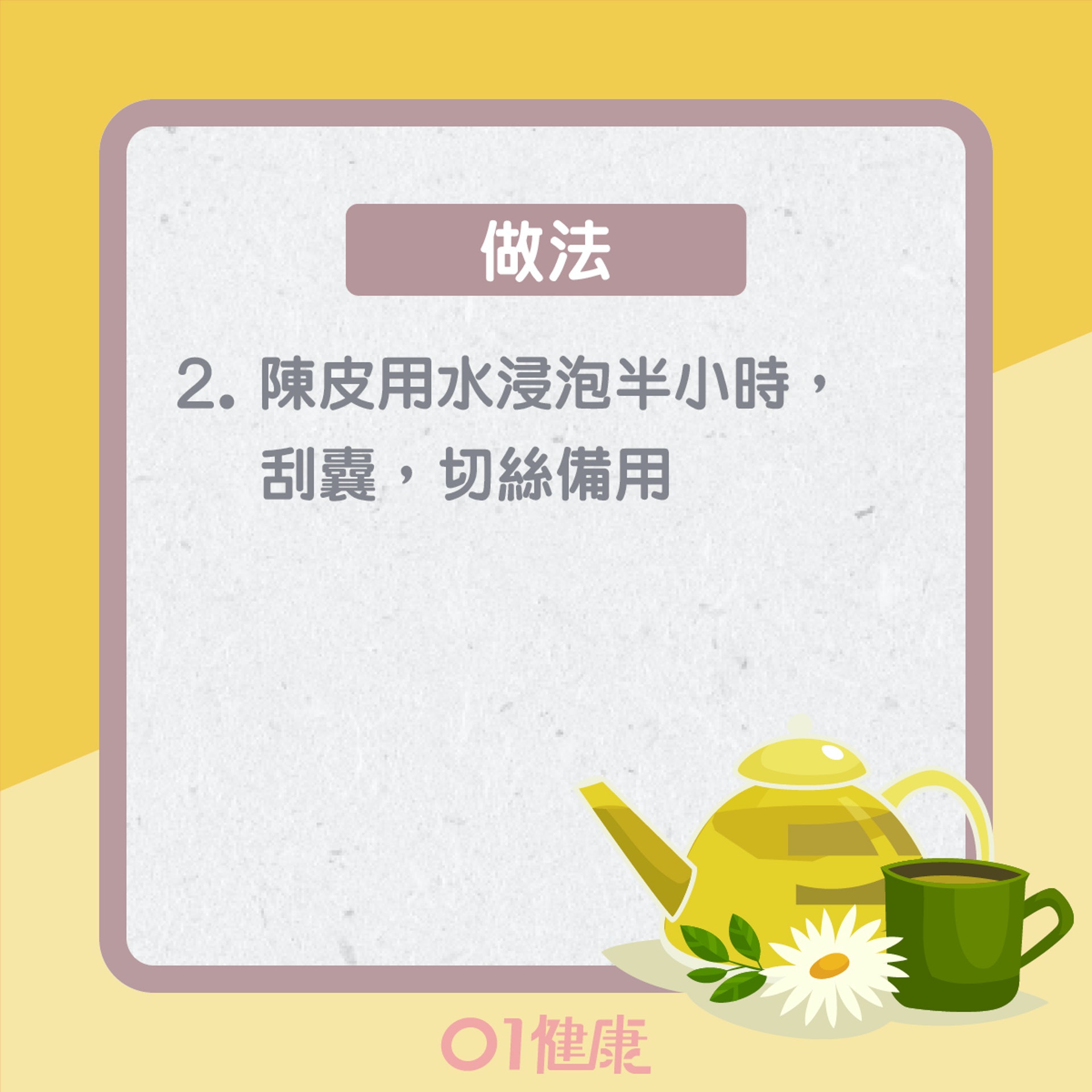 調理及預防食療：陳皮玫瑰花茶（01製圖）