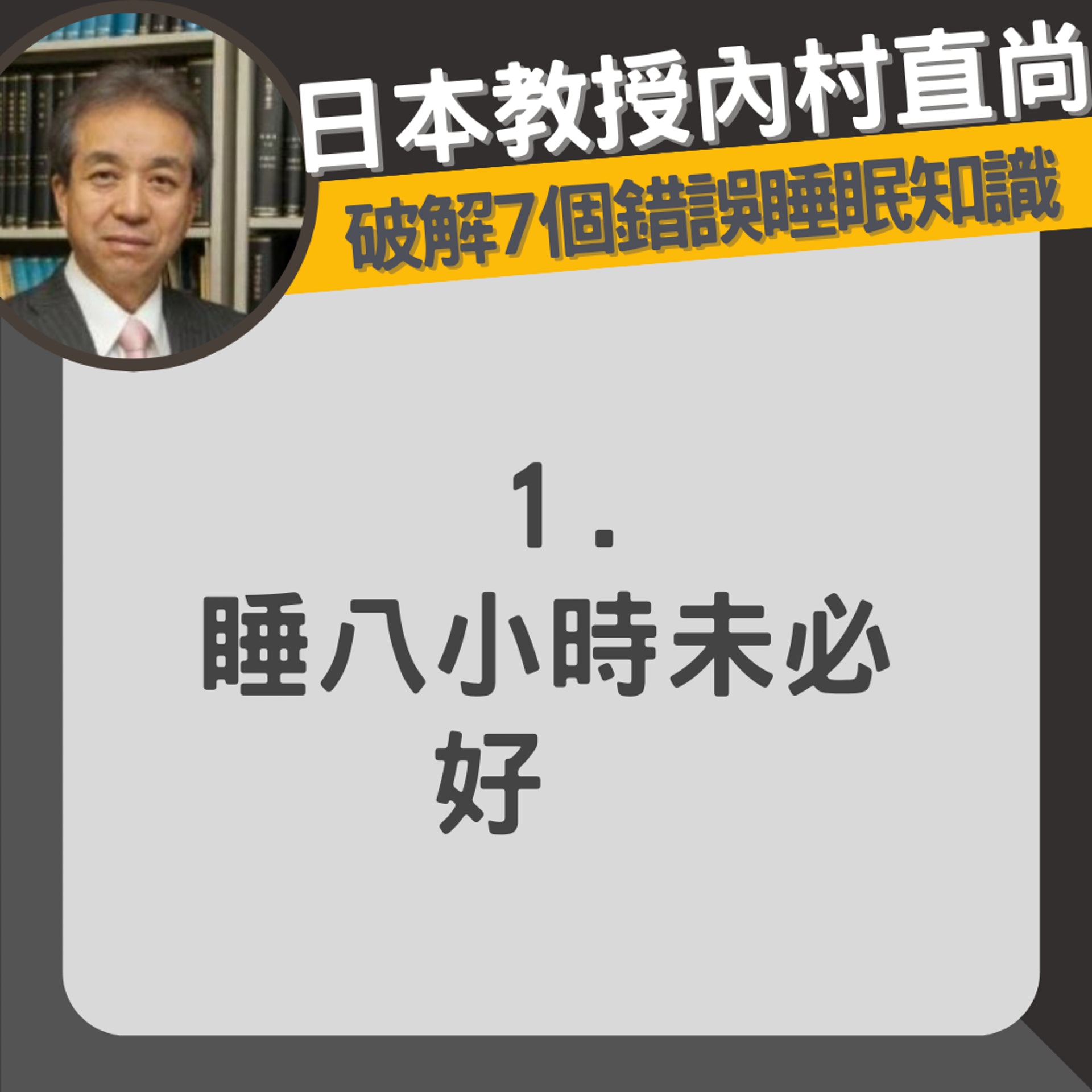 日本教授糾正七大錯誤睡眠知識(01製圖/久留米大學官網) 日本教授糾正七大錯誤睡眠知識(01製圖/久留米大學官網)