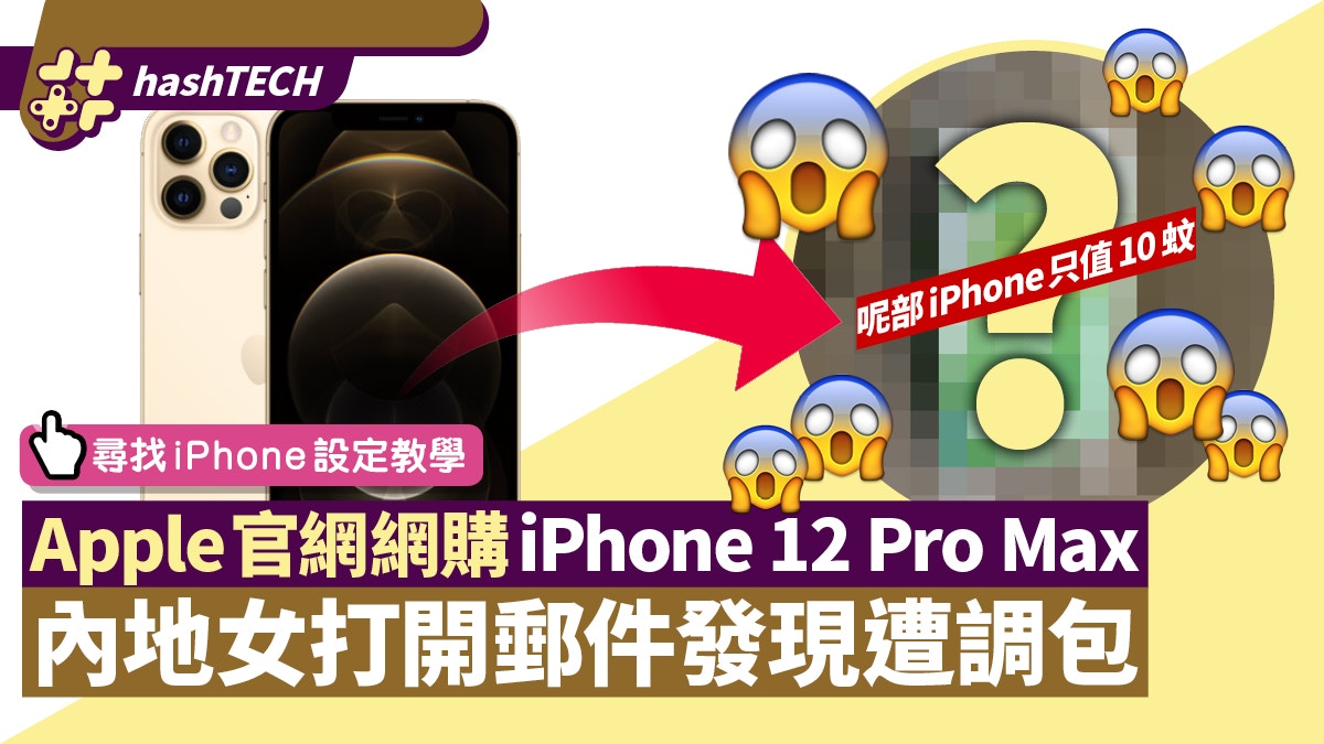 Apple官網購iphone 12 Pro Max 郵件慘遭調包內地女打開即崩潰 香港01 數碼生活