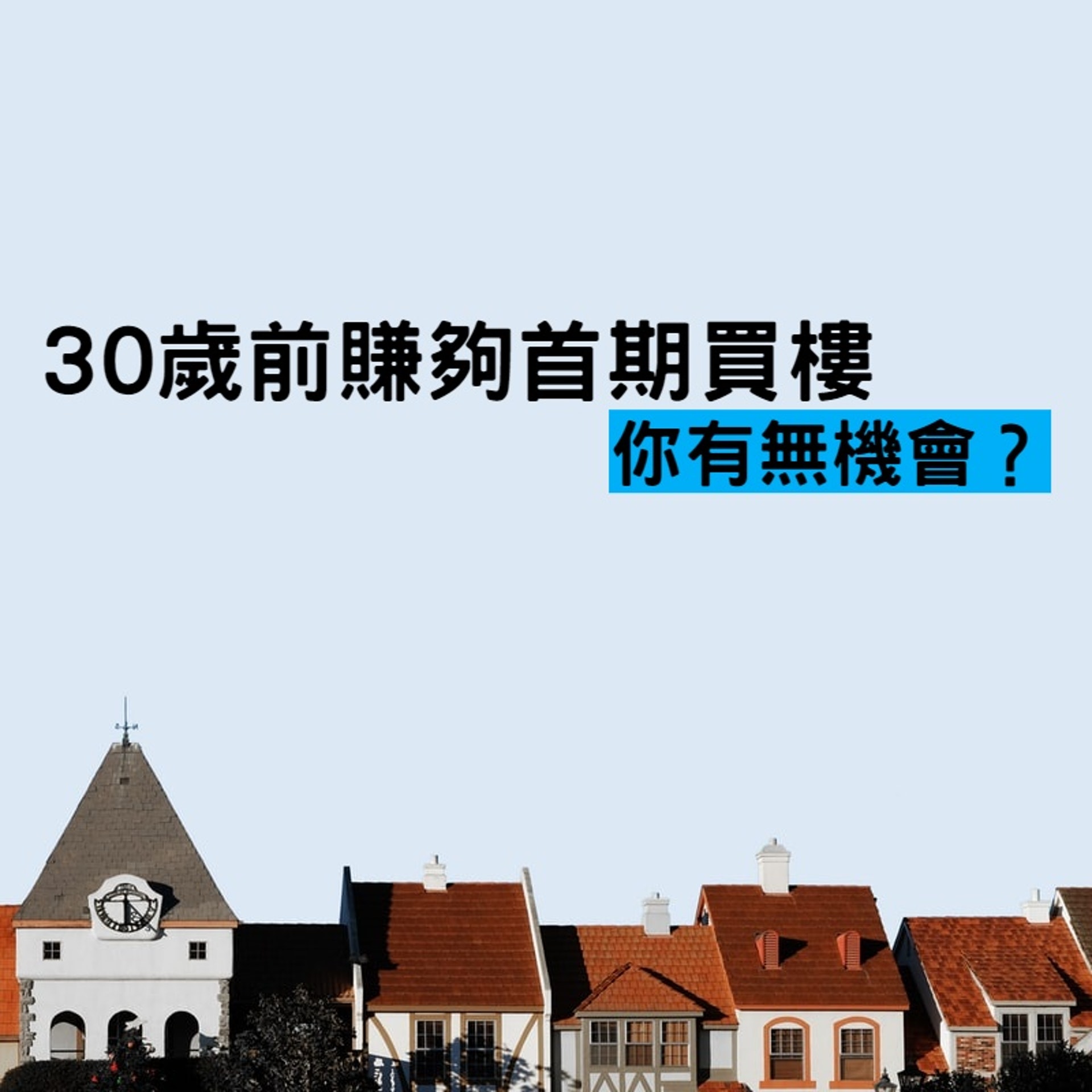 你30歲前可唔可以「上車」?(01製圖) 你30歲前可唔可以「上車」?(01製圖)