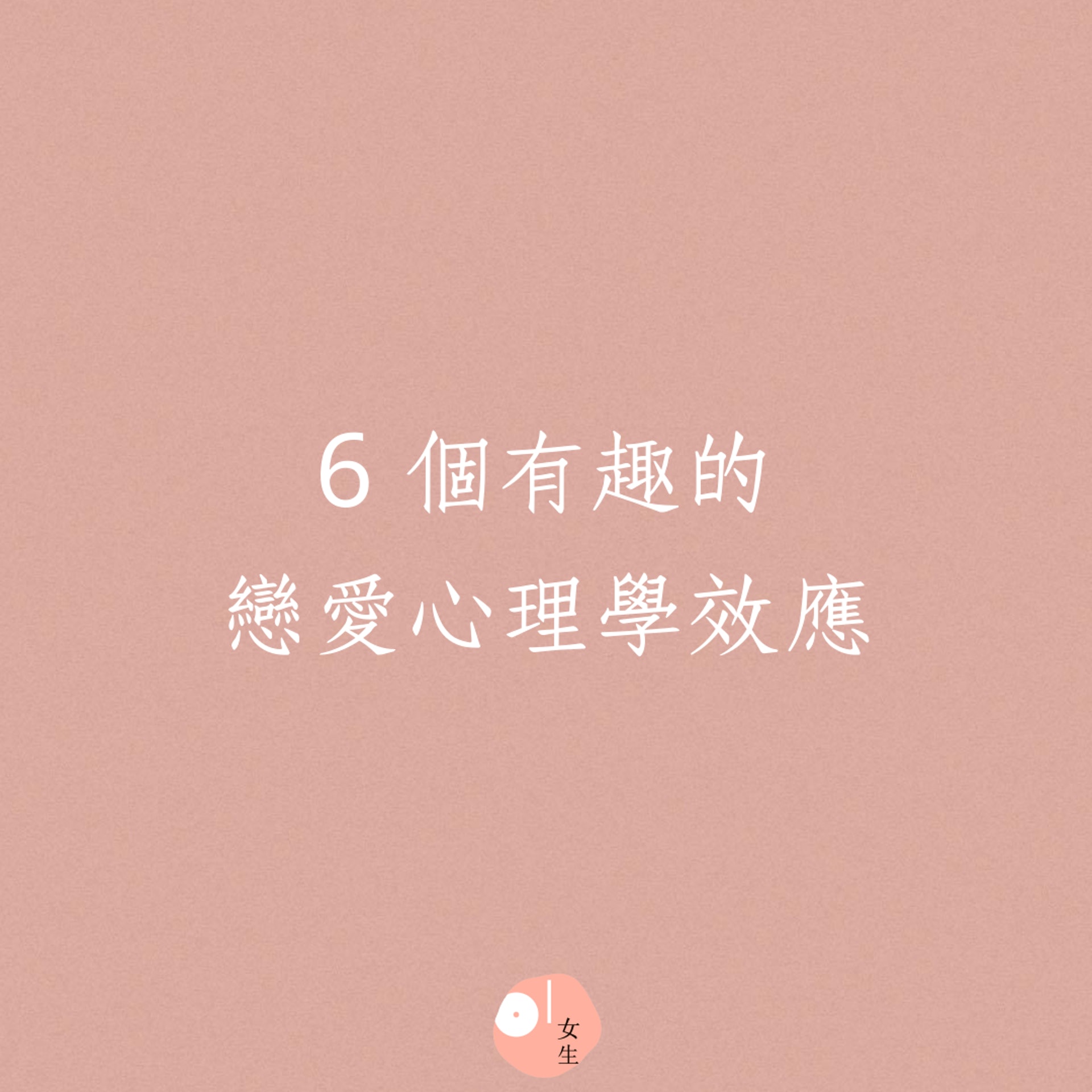 6 個有趣的戀愛心理學效應(01製圖) 6 個有趣的戀愛心理學效應(01製圖)