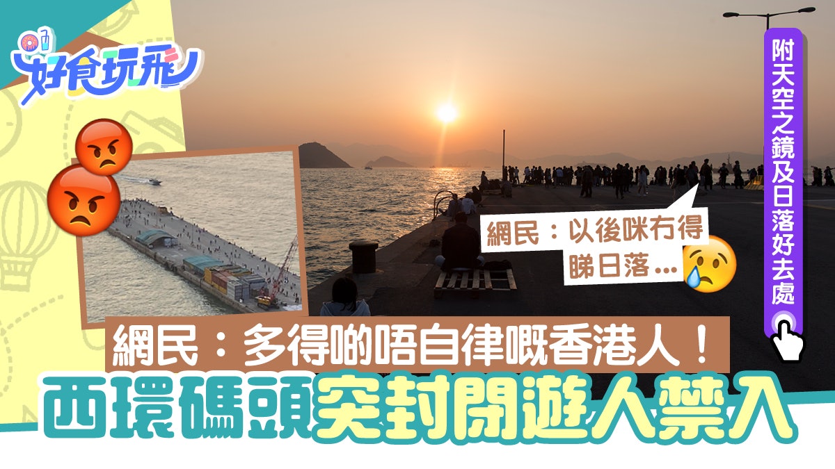 西環碼頭突封閉網民批缺德遊人累事 附14個天空之鏡及日落好去處 西環碼頭突封閉網民批缺德遊人累事 附14個天空之鏡及日落好去處