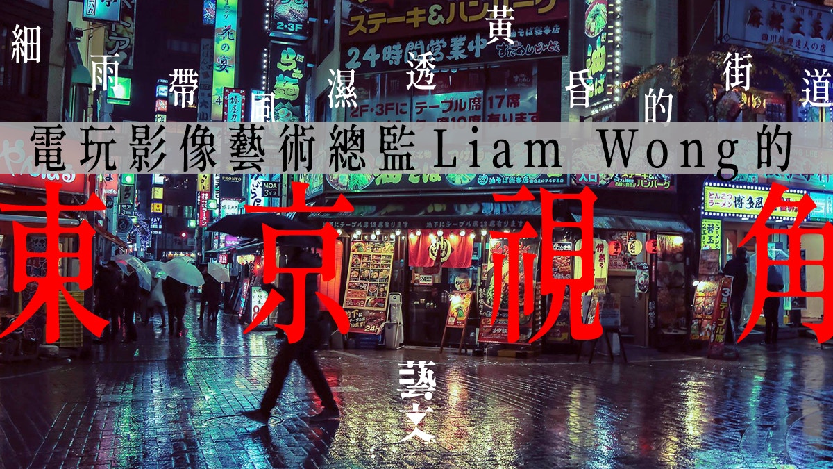 Liam Wong拍攝東京雨夜Cyberpunk藝術攝影向《銀翼殺手》致敬