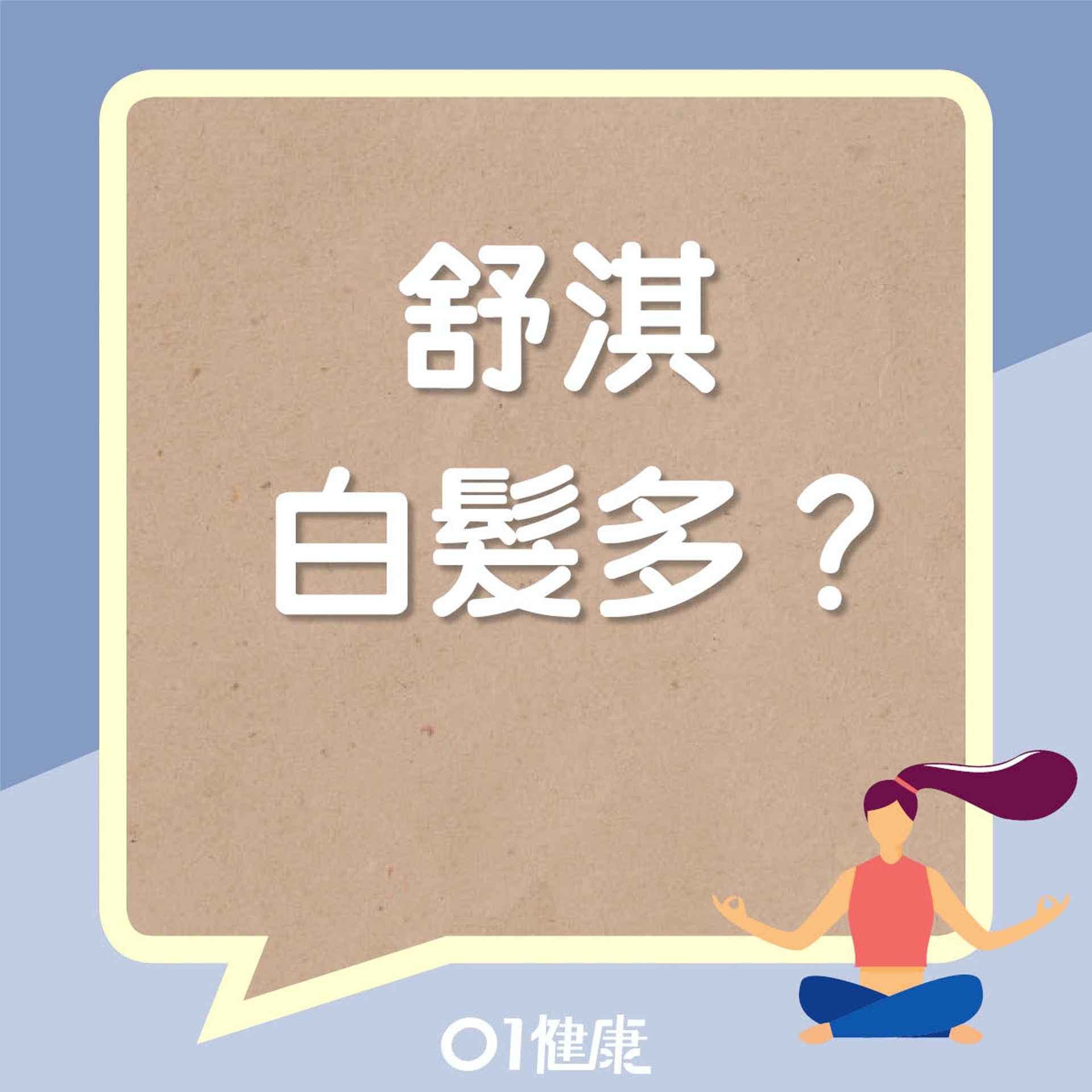 舒淇生白頭髮(01製圖) 舒淇生白頭髮(01製圖)