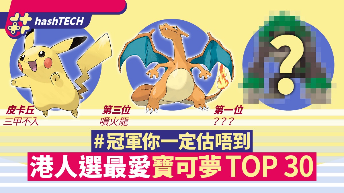 港人選最愛Pokemon排名TOP30 比卡超三甲不入 冠軍一定估唔到 港人選最愛Pokemon排名TOP30 比卡超三甲不入 冠軍一定估唔到