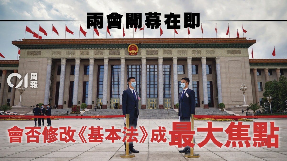 兩會2021︱人大會議本週五開幕 香港、台灣及人口議題最受關注 兩會2021︱人大會議本週五開幕 香港、台灣及人口議題最受關注