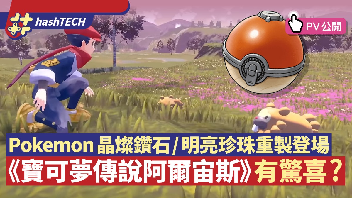 Pokemon晶燦鑽石/明亮珍珠重製登場 寶可夢傳說阿爾宙斯更吸引? Pokemon晶燦鑽石/明亮珍珠重製登場 寶可夢傳說阿爾宙斯更吸引?