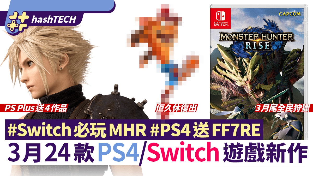 3月遊戲game表 Switch必玩mhr Ps4免費送ff7re Ps5有古惑狼4 3月遊戲game表 Switch必玩mhr Ps4免費送ff7re Ps5有古惑狼4