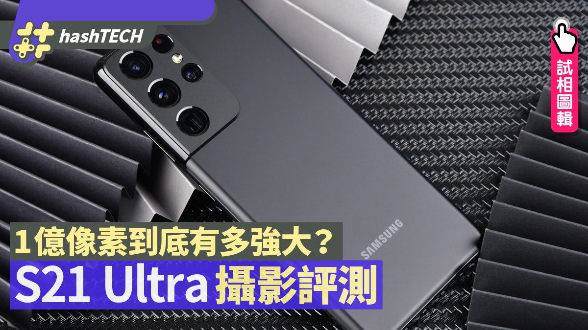 Galaxy S21 Ultra攝影評測 1億像素有多強大?8K片令人驚嘆? Galaxy S21 Ultra攝影評測 1億像素有多強大?8K片令人驚嘆?