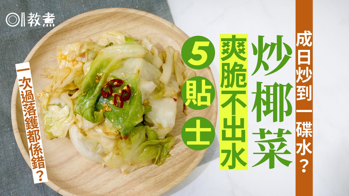 炒椰菜貼士|炒椰菜爽脆不出水5貼士 要輕拍椰菜浸15分鐘吸飽水? 炒椰菜貼士|炒椰菜爽脆不出水5貼士 要輕拍椰菜浸15分鐘吸飽水?
