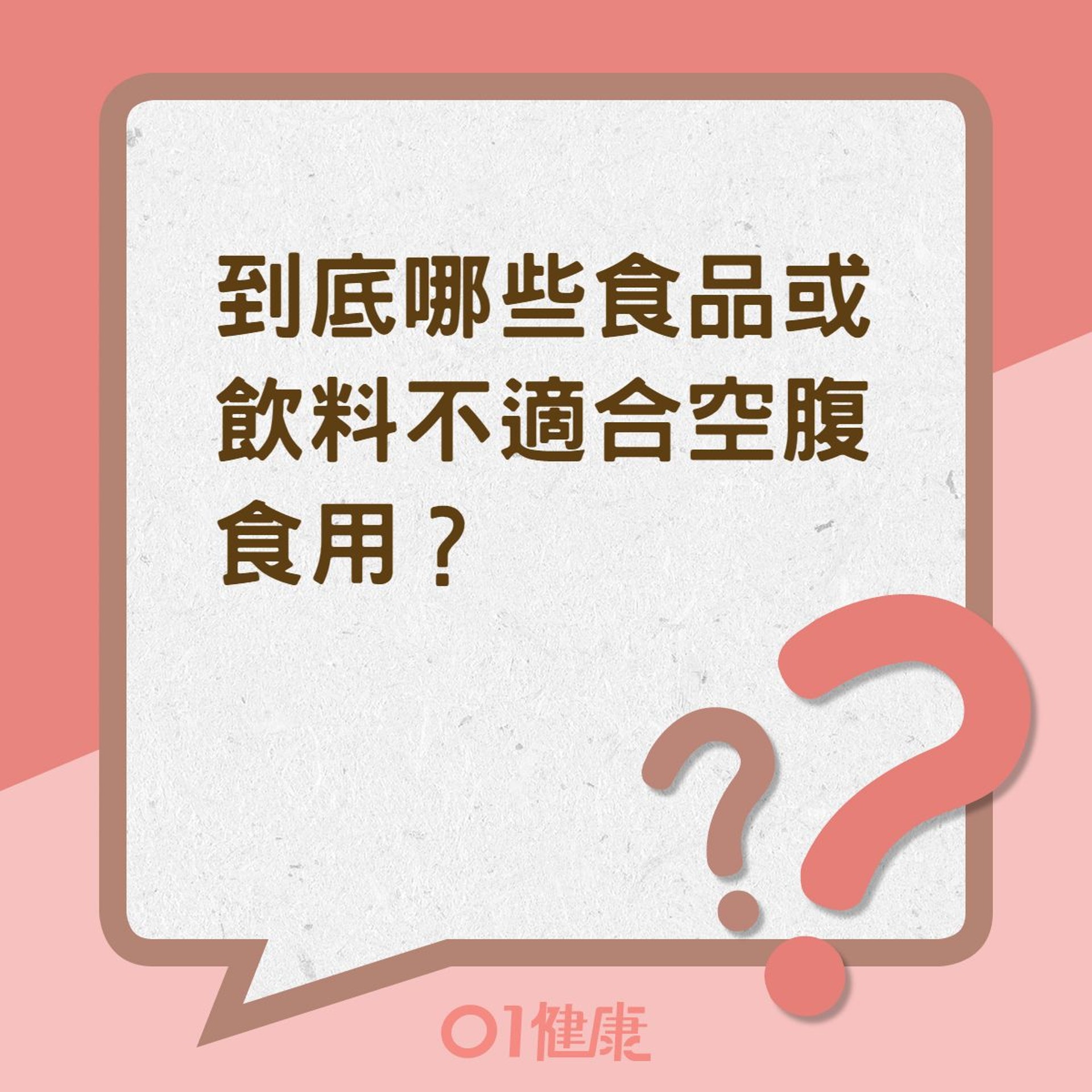 到底哪些食品或飲料不適合空腹食用?(01製圖) 到底哪些食品或飲料不適合空腹食用?(01製圖)