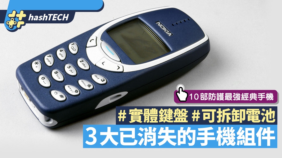 手機進化︱可拆電池/實體鍵盤當年人人有 3大手機已消失功能組件 手機進化︱可拆電池/實體鍵盤當年人人有 3大手機已消失功能組件