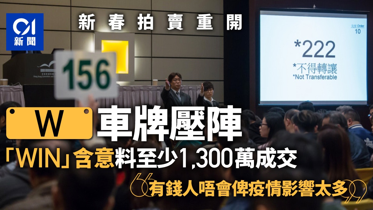 新春車牌拍賣會下周日舉行單一字母「W」料至少1300萬成交 新春車牌拍賣會下周日舉行單一字母「W」料至少1300萬成交