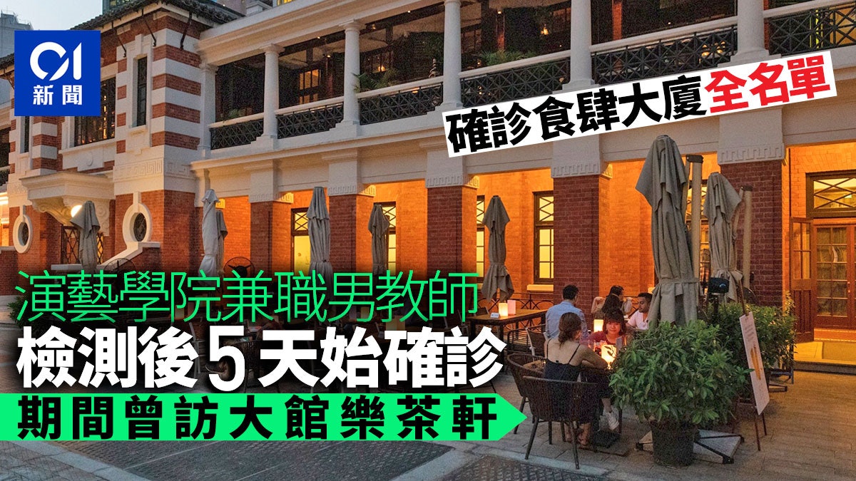 確診食肆大廈|演藝學院教師檢測後5天始確診 期間到大館樂茶軒 確診食肆大廈|演藝學院教師檢測後5天始確診 期間到大館樂茶軒